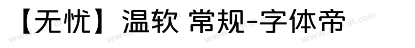 【无忧】温软 常规字体转换